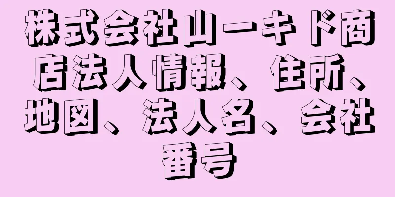 株式会社山一キド商店法人情報、住所、地図、法人名、会社番号