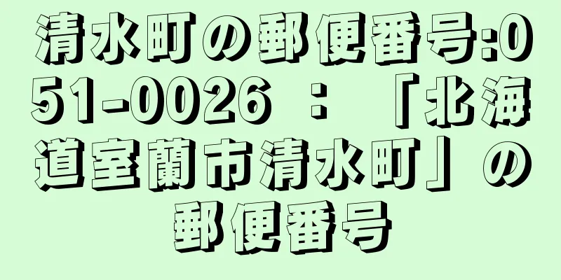 清水町の郵便番号:051-0026 ： 「北海道室蘭市清水町」の郵便番号