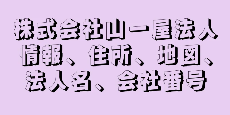 株式会社山一屋法人情報、住所、地図、法人名、会社番号