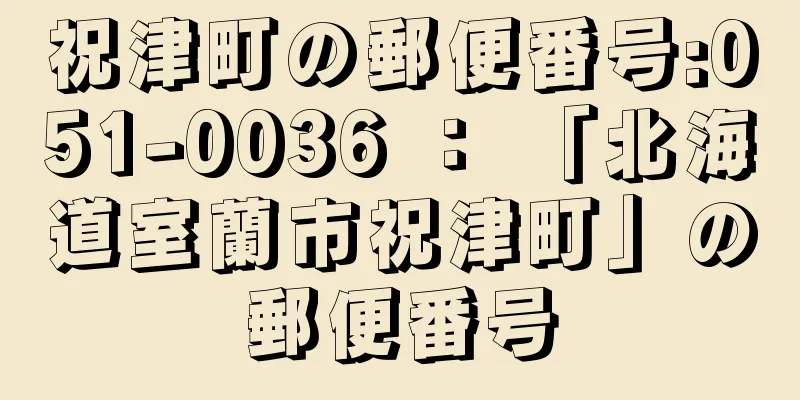 祝津町の郵便番号:051-0036 ： 「北海道室蘭市祝津町」の郵便番号