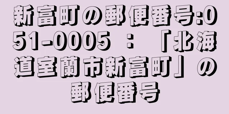 新富町の郵便番号:051-0005 ： 「北海道室蘭市新富町」の郵便番号