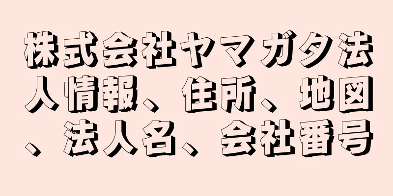 株式会社ヤマガタ法人情報、住所、地図、法人名、会社番号