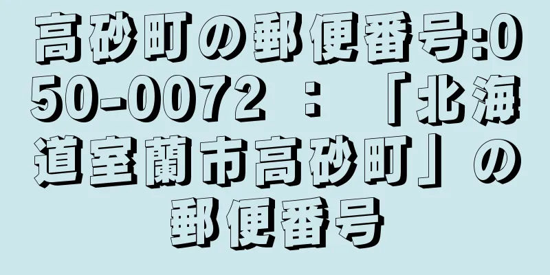 高砂町の郵便番号:050-0072 ： 「北海道室蘭市高砂町」の郵便番号