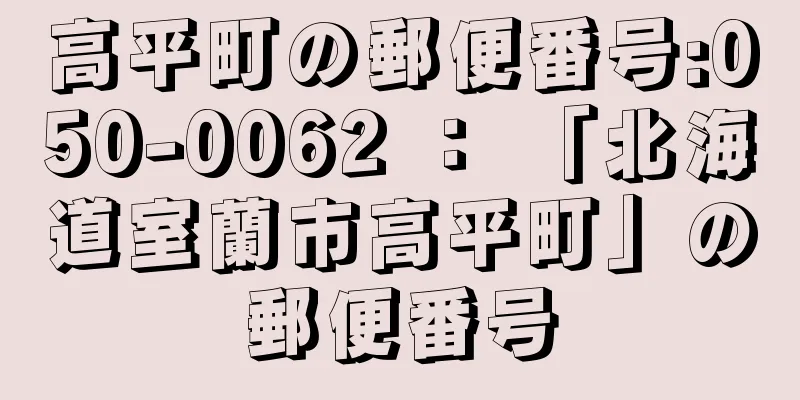 高平町の郵便番号:050-0062 ： 「北海道室蘭市高平町」の郵便番号