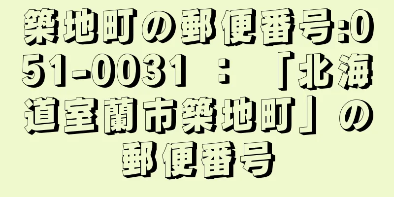 築地町の郵便番号:051-0031 ： 「北海道室蘭市築地町」の郵便番号