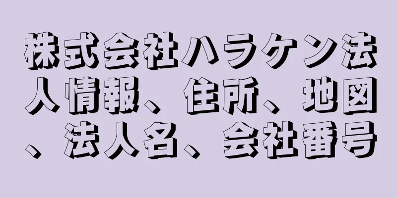 株式会社ハラケン法人情報、住所、地図、法人名、会社番号