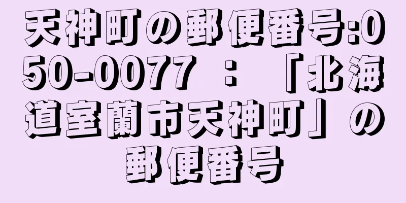 天神町の郵便番号:050-0077 ： 「北海道室蘭市天神町」の郵便番号