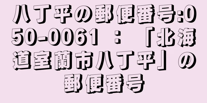 八丁平の郵便番号:050-0061 ： 「北海道室蘭市八丁平」の郵便番号