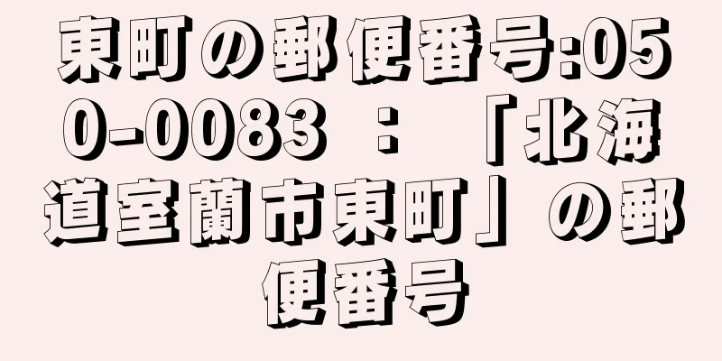 東町の郵便番号:050-0083 ： 「北海道室蘭市東町」の郵便番号