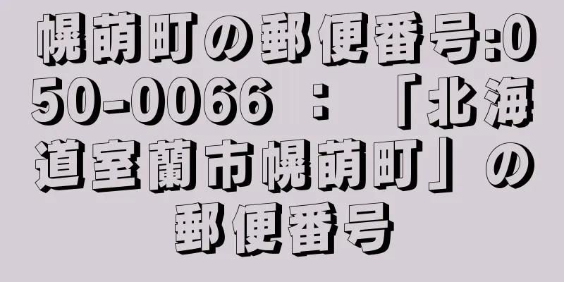 幌萌町の郵便番号:050-0066 ： 「北海道室蘭市幌萌町」の郵便番号