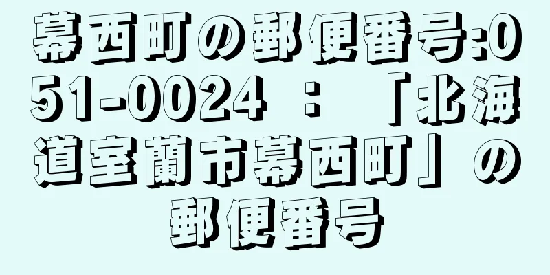 幕西町の郵便番号:051-0024 ： 「北海道室蘭市幕西町」の郵便番号