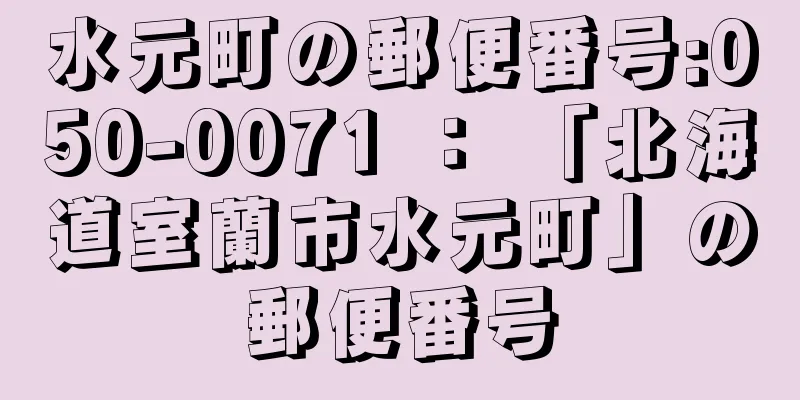 水元町の郵便番号:050-0071 ： 「北海道室蘭市水元町」の郵便番号