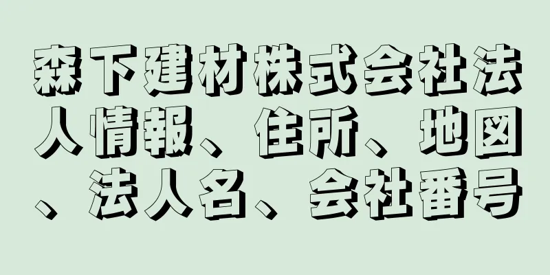 森下建材株式会社法人情報、住所、地図、法人名、会社番号