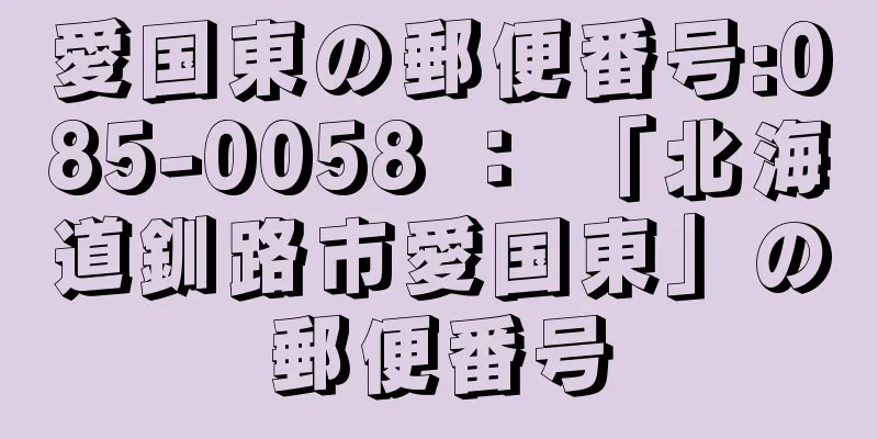 愛国東の郵便番号:085-0058 ： 「北海道釧路市愛国東」の郵便番号