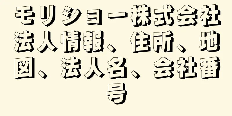 モリショー株式会社法人情報、住所、地図、法人名、会社番号