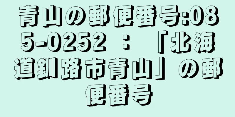 青山の郵便番号:085-0252 ： 「北海道釧路市青山」の郵便番号