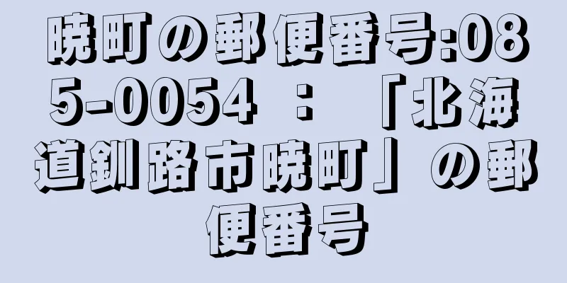 暁町の郵便番号:085-0054 ： 「北海道釧路市暁町」の郵便番号