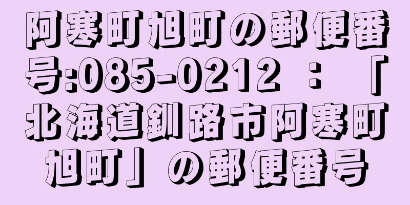 阿寒町旭町の郵便番号:085-0212 ： 「北海道釧路市阿寒町旭町」の郵便番号