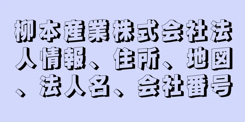 柳本産業株式会社法人情報、住所、地図、法人名、会社番号