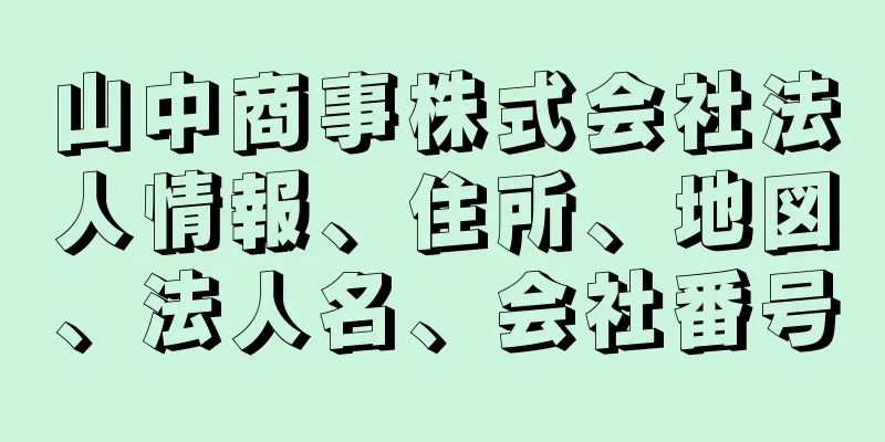 山中商事株式会社法人情報、住所、地図、法人名、会社番号