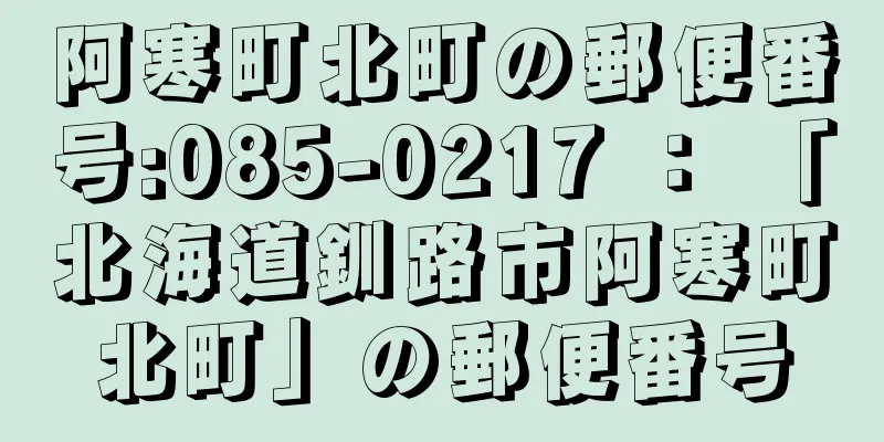 阿寒町北町の郵便番号:085-0217 ： 「北海道釧路市阿寒町北町」の郵便番号