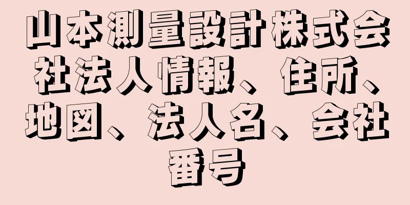 山本測量設計株式会社法人情報、住所、地図、法人名、会社番号