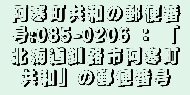 阿寒町共和の郵便番号:085-0206 ： 「北海道釧路市阿寒町共和」の郵便番号