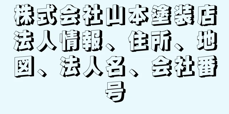 株式会社山本塗装店法人情報、住所、地図、法人名、会社番号