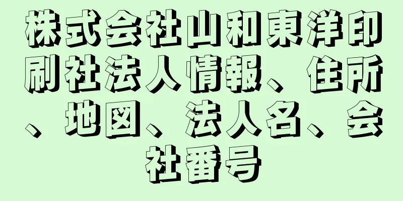 株式会社山和東洋印刷社法人情報、住所、地図、法人名、会社番号