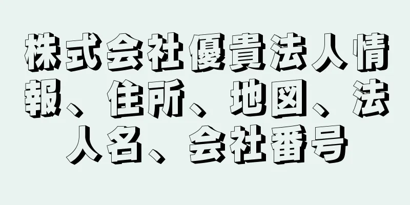 株式会社優貴法人情報、住所、地図、法人名、会社番号