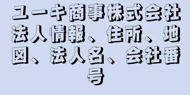 ユーキ商事株式会社法人情報、住所、地図、法人名、会社番号