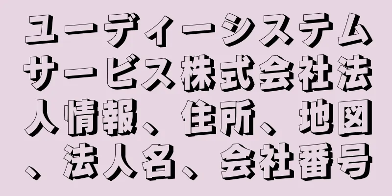 ユーディーシステムサービス株式会社法人情報、住所、地図、法人名、会社番号