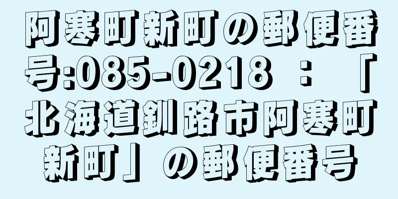 阿寒町新町の郵便番号:085-0218 ： 「北海道釧路市阿寒町新町」の郵便番号