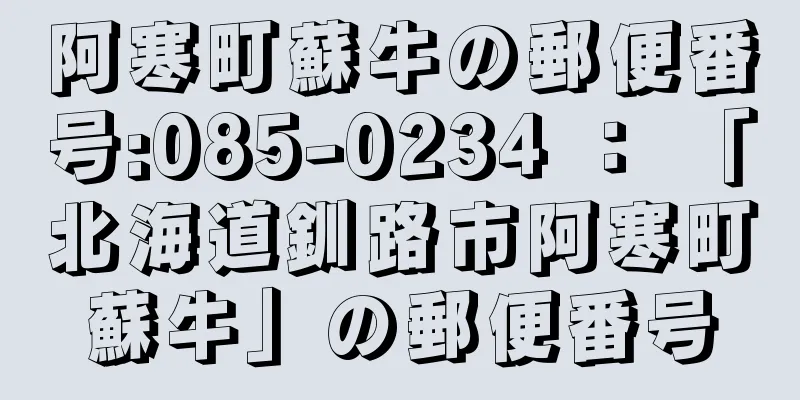 阿寒町蘇牛の郵便番号:085-0234 ： 「北海道釧路市阿寒町蘇牛」の郵便番号