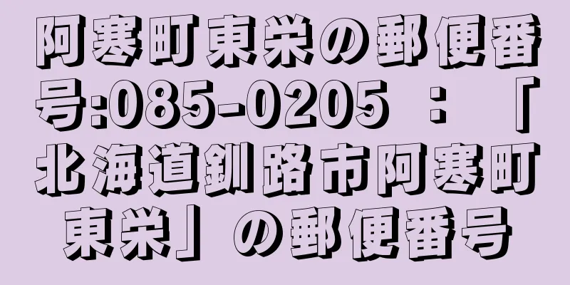 阿寒町東栄の郵便番号:085-0205 ： 「北海道釧路市阿寒町東栄」の郵便番号