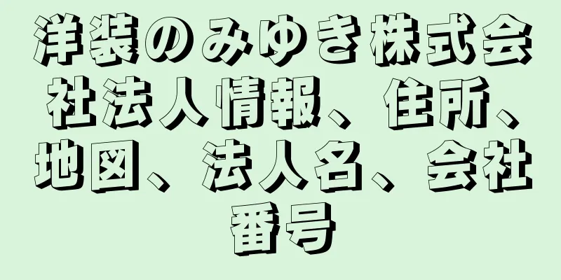 洋装のみゆき株式会社法人情報、住所、地図、法人名、会社番号