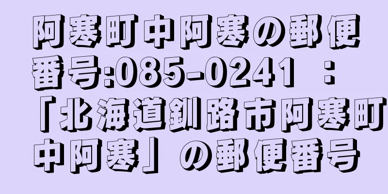 阿寒町中阿寒の郵便番号:085-0241 ： 「北海道釧路市阿寒町中阿寒」の郵便番号