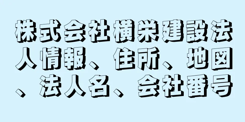 株式会社横栄建設法人情報、住所、地図、法人名、会社番号