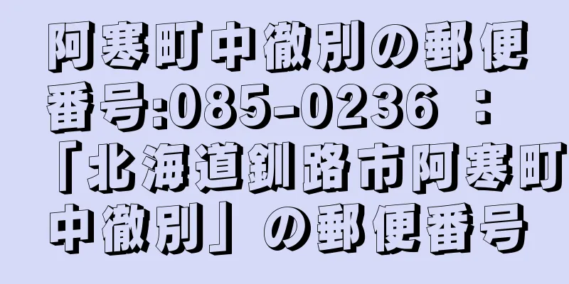 阿寒町中徹別の郵便番号:085-0236 ： 「北海道釧路市阿寒町中徹別」の郵便番号