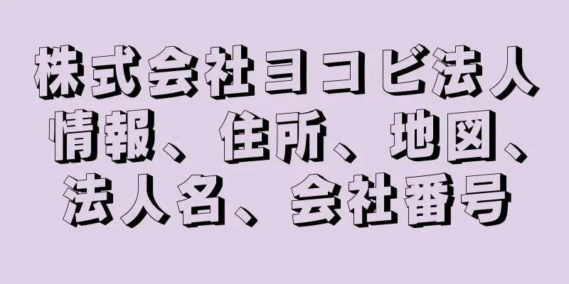 株式会社ヨコビ法人情報、住所、地図、法人名、会社番号