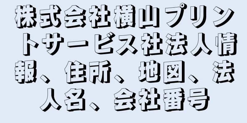 株式会社横山プリントサービス社法人情報、住所、地図、法人名、会社番号