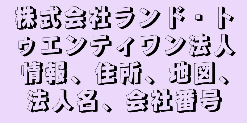 株式会社ランド・トゥエンティワン法人情報、住所、地図、法人名、会社番号