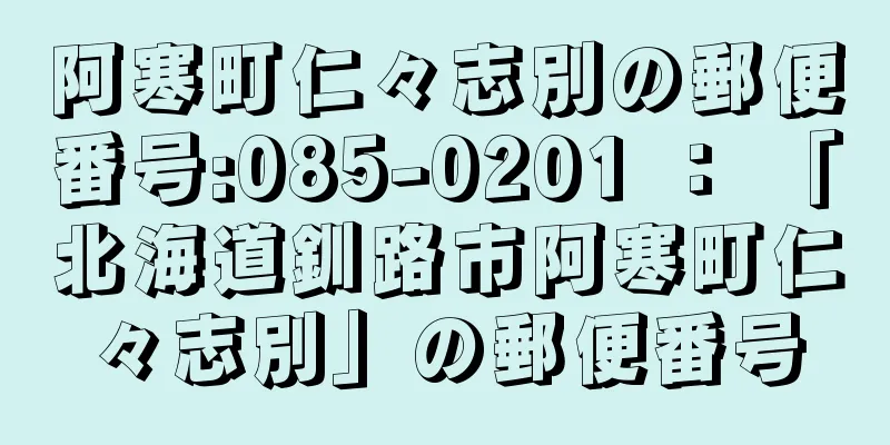 阿寒町仁々志別の郵便番号:085-0201 ： 「北海道釧路市阿寒町仁々志別」の郵便番号