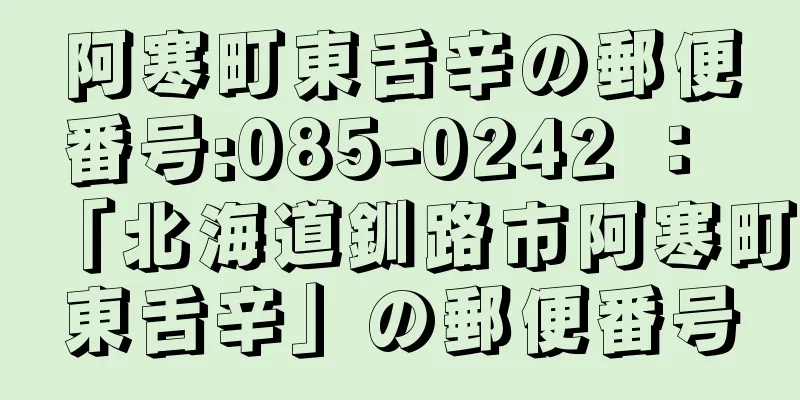 阿寒町東舌辛の郵便番号:085-0242 ： 「北海道釧路市阿寒町東舌辛」の郵便番号