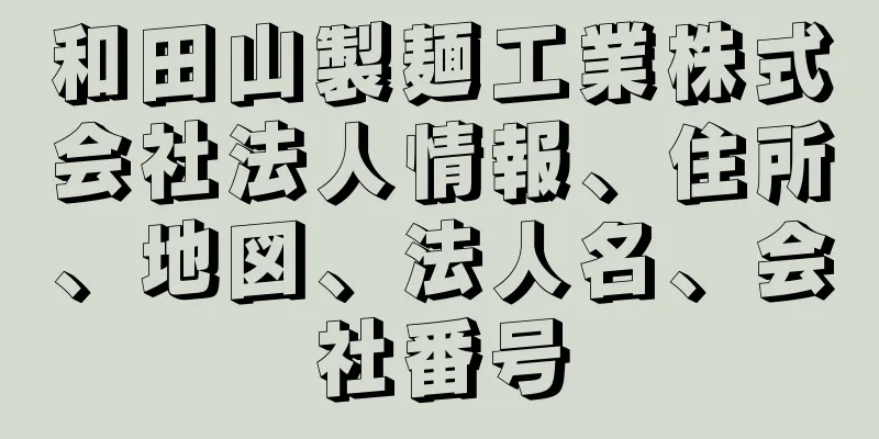 和田山製麺工業株式会社法人情報、住所、地図、法人名、会社番号