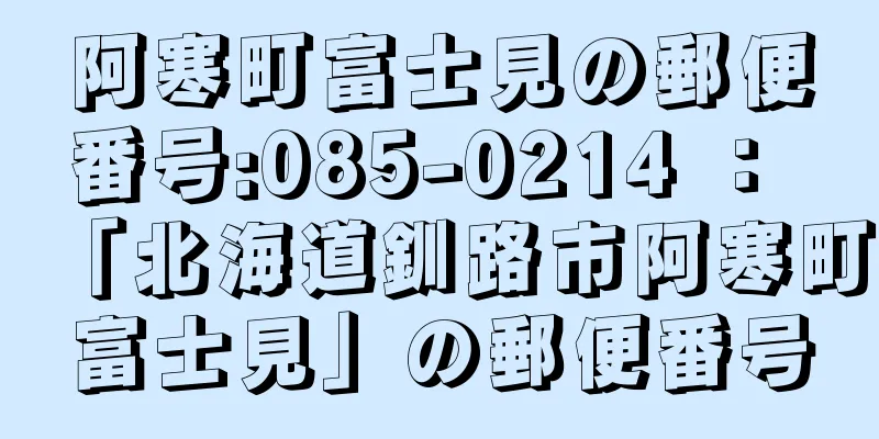 阿寒町富士見の郵便番号:085-0214 ： 「北海道釧路市阿寒町富士見」の郵便番号