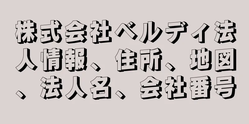 株式会社ベルディ法人情報、住所、地図、法人名、会社番号
