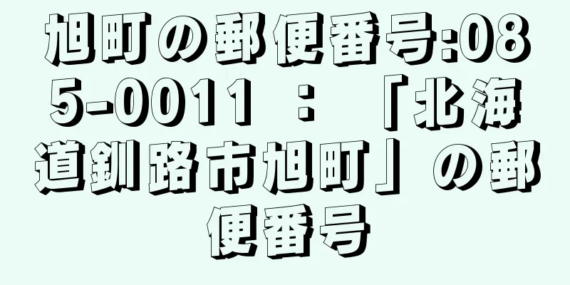 旭町の郵便番号:085-0011 ： 「北海道釧路市旭町」の郵便番号