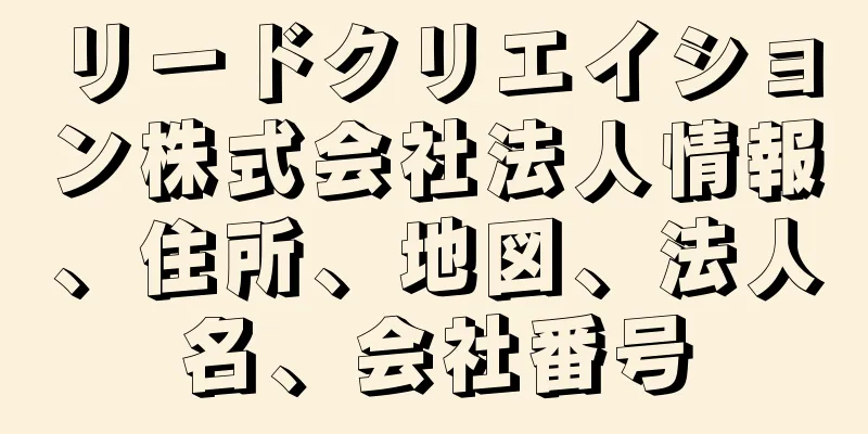 リードクリエイション株式会社法人情報、住所、地図、法人名、会社番号