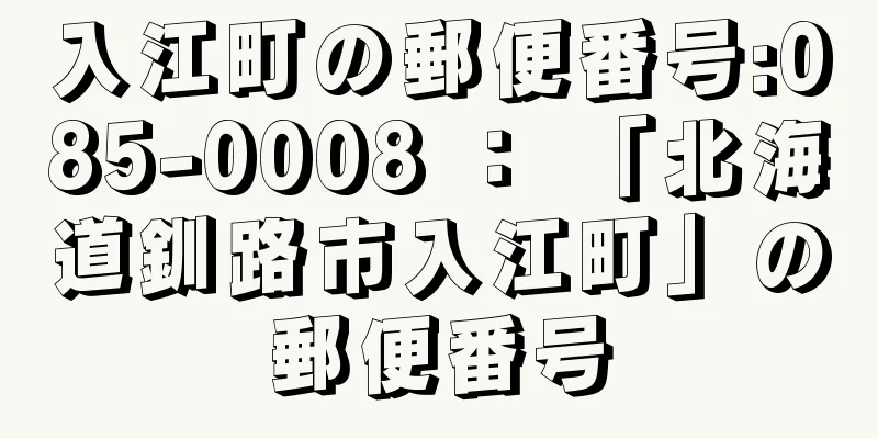 入江町の郵便番号:085-0008 ： 「北海道釧路市入江町」の郵便番号